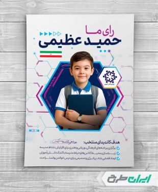 طرح پوستر انتخابات شورای دانش آموزی