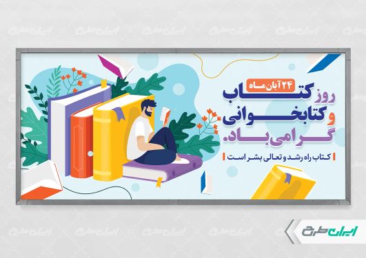 پلاکارد هفته کتاب و کتاب خوانی