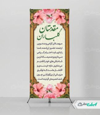 طرح استند خیر مقدم اداری