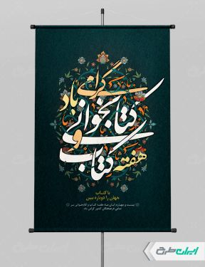 طرح پوستر هفته کتاب و کتاب خوانی