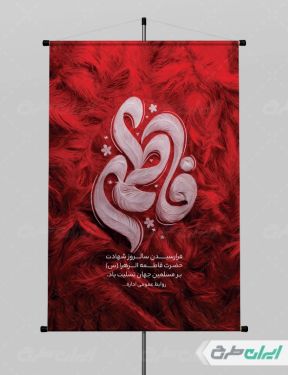 طرح لایه باز پوستر دهه فاطمیه