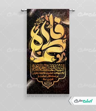 طرح پرچم دهه فاطمیه