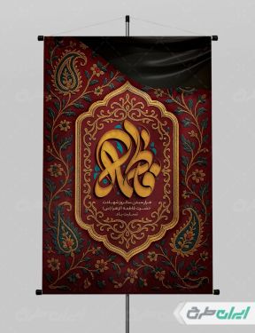طرح بنر دهه فاطمیه