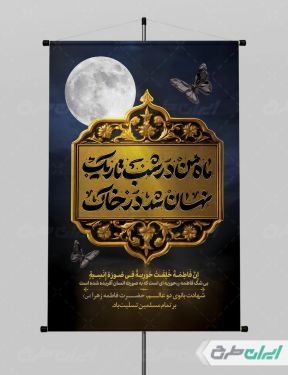 طرح لایه باز بنر دهه فاطمیه