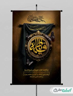 بنر لایه باز دهه فاطمیه