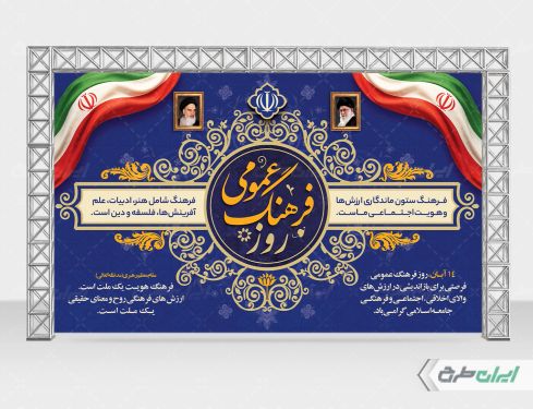 بنر لایه باز روز فرهنگ عمومی