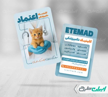 کارت ویزیت کلینیک دامپزشکی