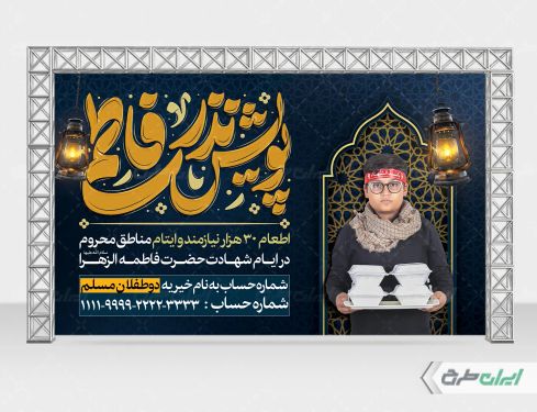 طرح بنر پویش نذر فاطمی