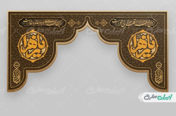 طرح کتیبه دهه فاطمیه