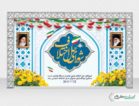 بنر لایه باز روز شورای حل اختلاف