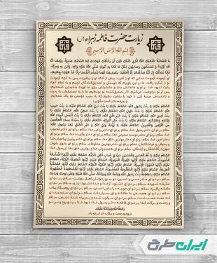 طرح لایه باز زیارت حضرت فاطمه زهرا (س)