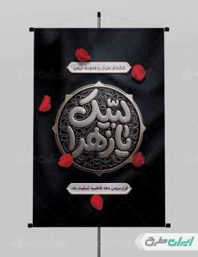 پوستر دهه فاطمیه