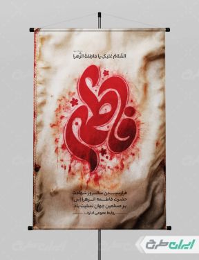 طرح لایه باز پوستر دهه فاطمیه