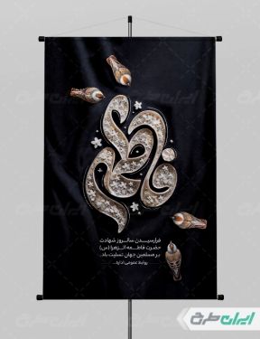 طرح پوستر دهه فاطمیه