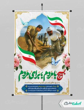 طرح لایه باز پوستر هفته بسیج