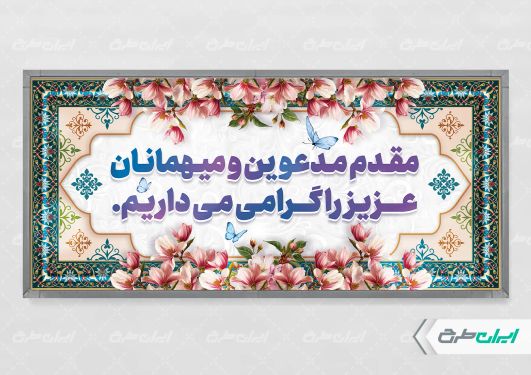 طرح لایه باز پلاکارد خیر مقدم اداری