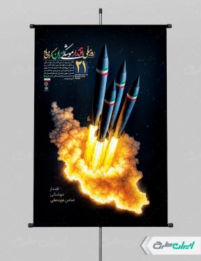 طرح پوستر روز ملی اقتدار موشکی ایران