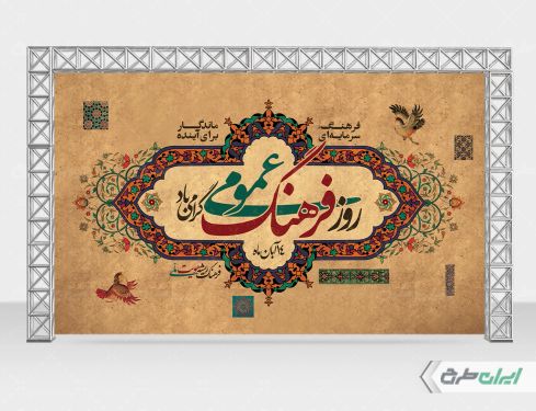 طرح بنر روز فرهنگ عمومی