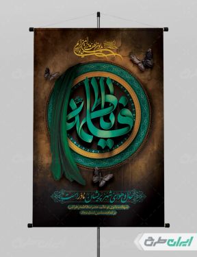 بنر دهه فاطمیه