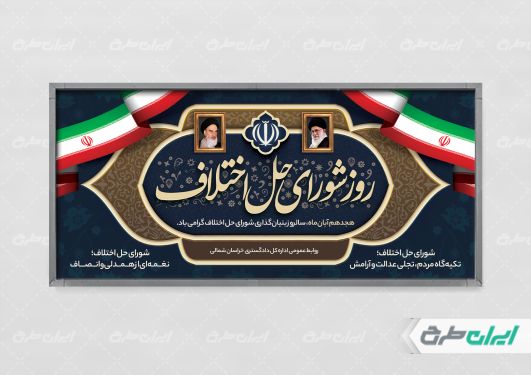 پلاکارد روز شورای حل اختلاف