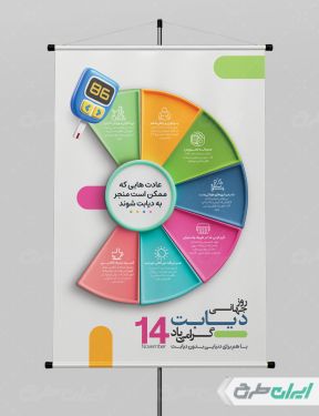 پوستر روز پیشگیری دیابت