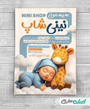 طرح تراکت فروشگاه سیسمونی