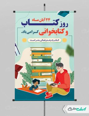 طرح لایه باز پوستر هفته کتاب و کتاب خوانی