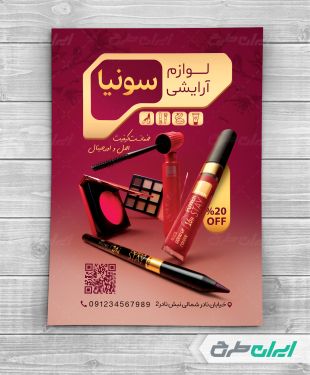 طرح تراکت فروشگاه لوازم آرایشی