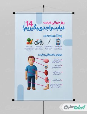 طرح پوستر روز پیشگیری دیابت