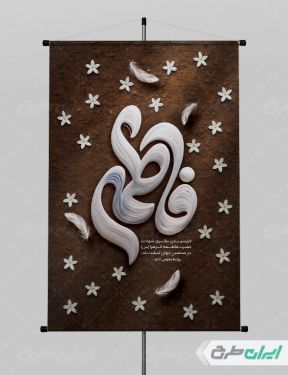 طرح پوستر دهه فاطمیه