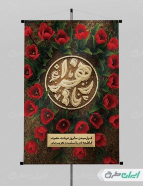 طرح لایه باز پوستر دهه فاطمیه