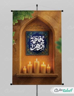 پوستر دهه فاطمیه