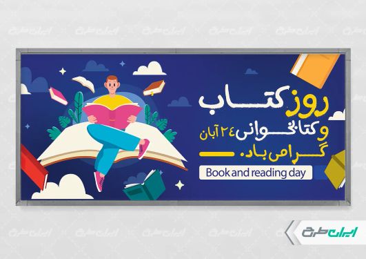 طرح پلاکارد هفته کتاب و کتاب خوانی