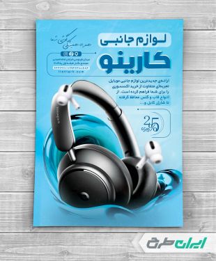 طرح تراکت فروشگاه لوازم جانبی موبایل