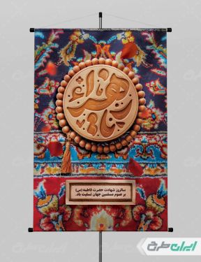 طرح لایه باز پوستر دهه فاطمیه