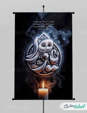 طرح پوستر دهه فاطمیه