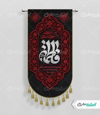 طرح پرچم دهه فاطمیه