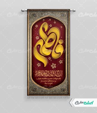 طرح پرچم دهه فاطمیه