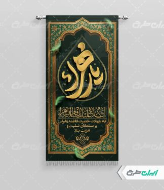 طرح لایه باز پرچم دهه فاطمیه