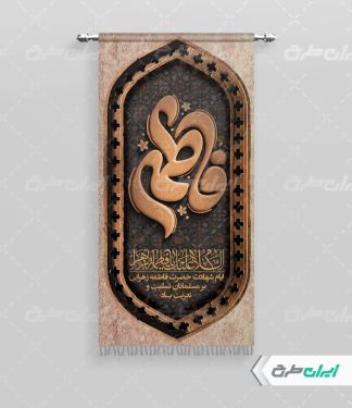 پرچم دهه فاطمیه