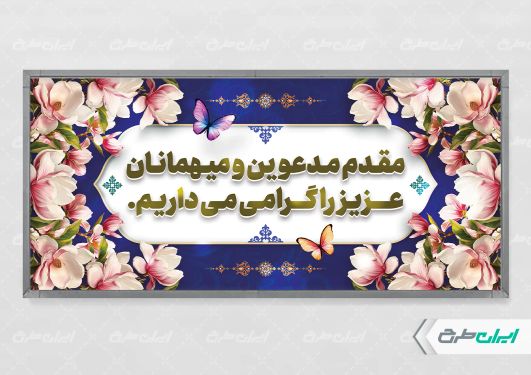 پلاکارد خیر مقدم اداری