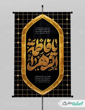 پوستر دهه فاطمیه