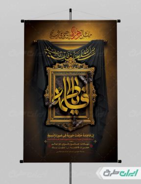 طرح بنر دهه فاطمیه