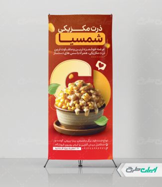 طرح استند ذرت مکزیکی