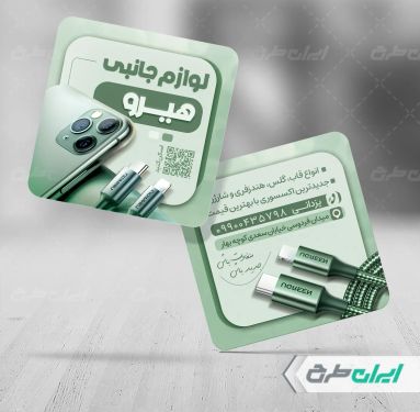 طرح کارت ویزیت موبایل فروشی و لوازم جانبی
