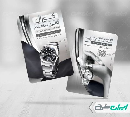 طرح کارت ویزیت ساعت فروشی