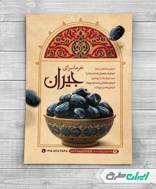 طرح تراکت خرما فروشی