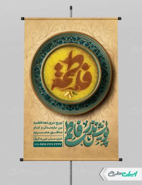 طرح لایه باز پوستر پویش نذر فاطمی