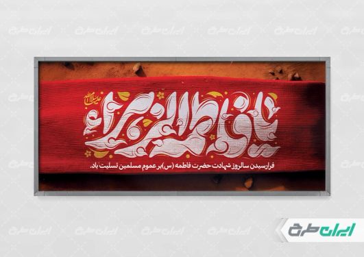 طرح لایه باز پلاکارد دهه فاطمیه