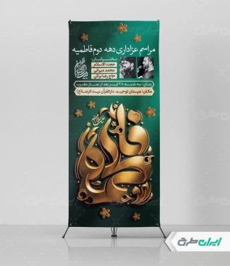 استند اطلاع رسانی مراسم دهه فاطمیه